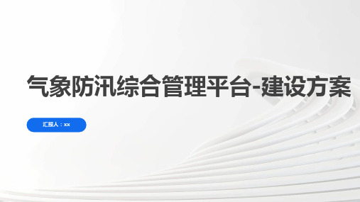 气象防汛综合管理平台