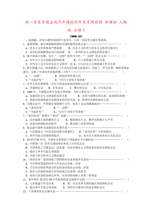 高一历史专题五现代中国的对外关系测验题 新课标 人教版 必修1