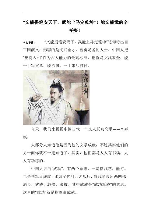 “文能提笔安天下,武能上马定乾坤”!能文能武的辛弃疾!