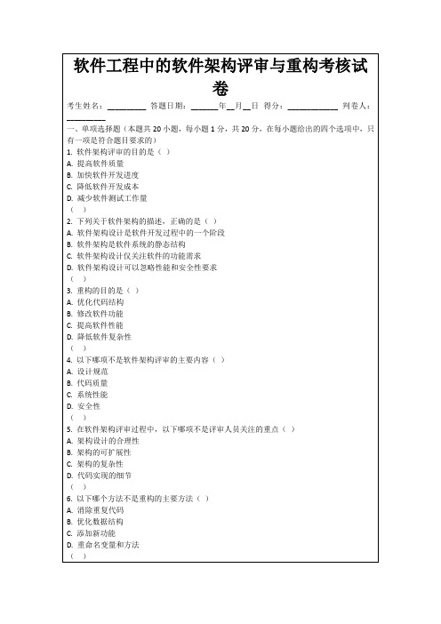 软件工程中的软件架构评审与重构考核试卷