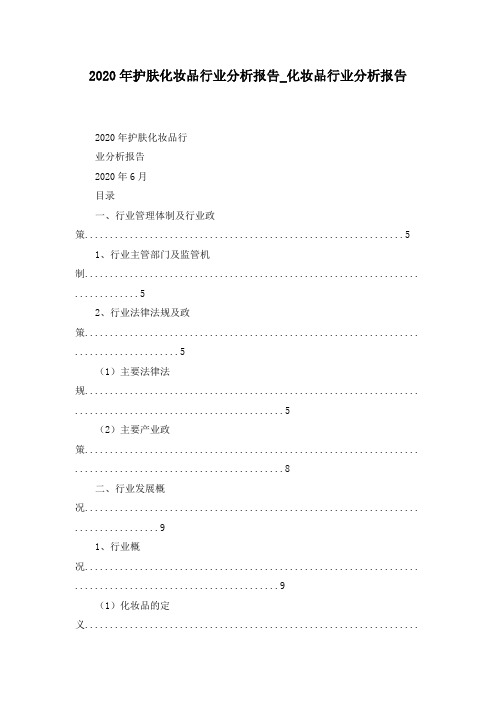 2020年护肤化妆品行业分析报告化妆品行业分析报告