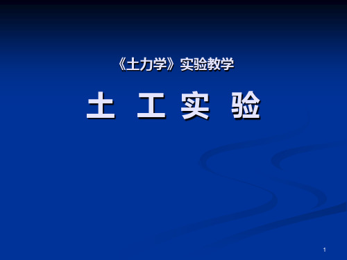 土力学实验教学(6个常规试验)PPT课件