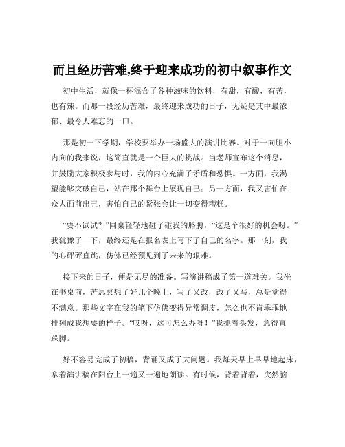 而且经历苦难,终于迎来成功的初中叙事作文