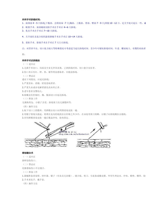 手术伤口拆线时间