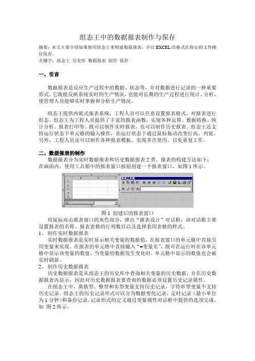 组态王中的数据报表制作与保存