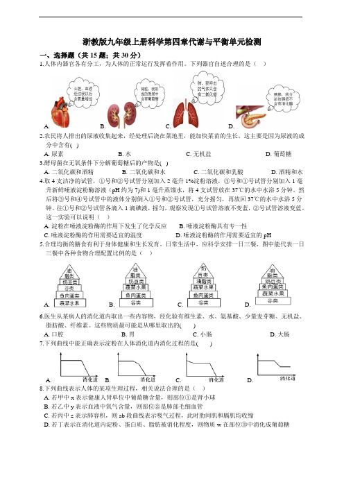 浙教版九年级上册科学第四章代谢与平衡单元检测附答案