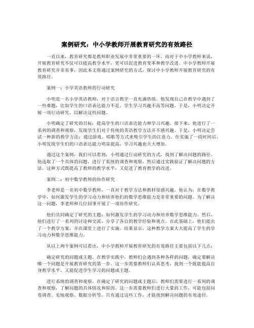 案例研究：中小学教师开展教育研究的有效路径