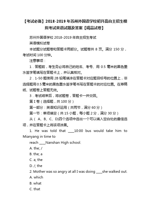 【考试必备】2018-2019年苏州外国语学校初升高自主招生模拟考试英语试题及答案【精品试卷】