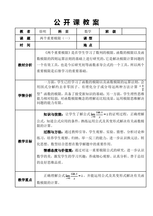 两个重要极限教案(修改稿)