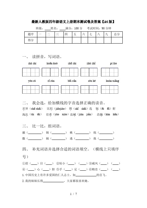 最新人教版四年级语文上册期末测试卷及答案【A4版】