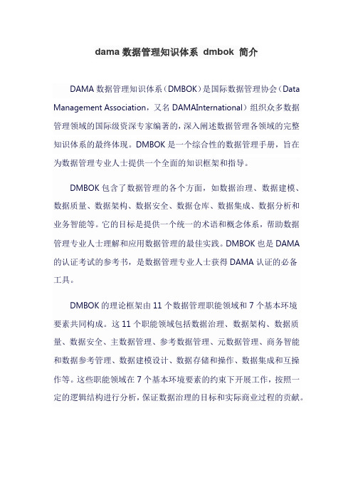 dama数据管理知识体系 dmbok 简介