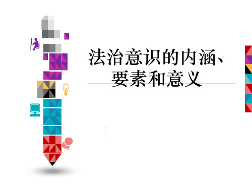 部编版《道德与法治》八年级下册：法治意识的内涵、要素和意义