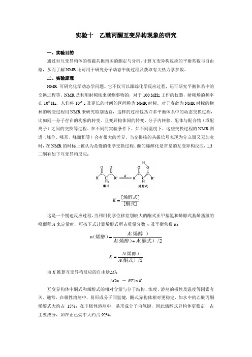 实验十  乙酰丙酮互变异构现象的研究