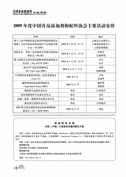 2009年度中国食品添加剂和配料协会主要活动安排