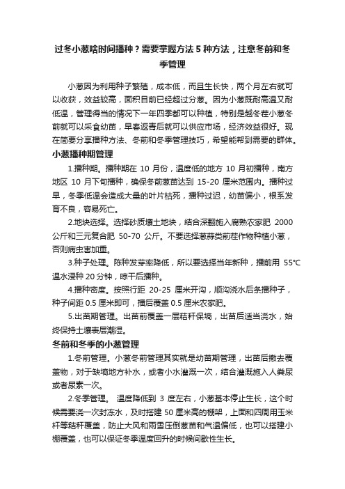 过冬小葱啥时间播种？需要掌握方法5种方法，注意冬前和冬季管理