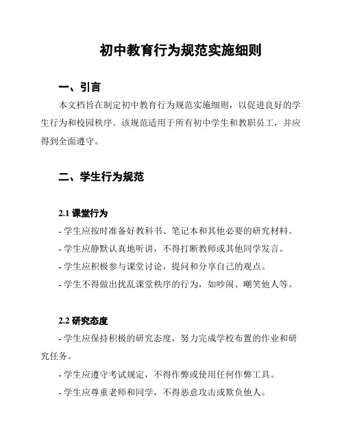 初中教育行为规范实施细则