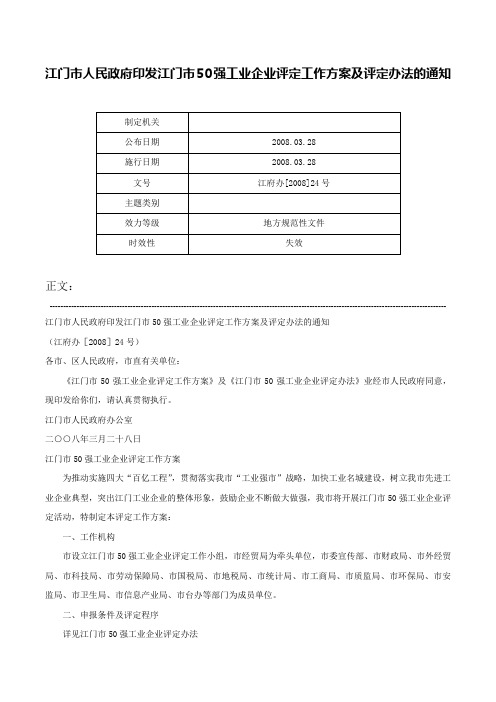 江门市人民政府印发江门市50强工业企业评定工作方案及评定办法的通知-江府办[2008]24号