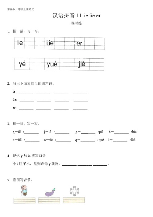 部编人教版一年级语文上册汉语拼音《ie üe er》课时练(含答案)