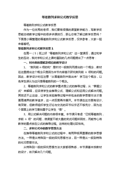 等差数列求和公式教学反思