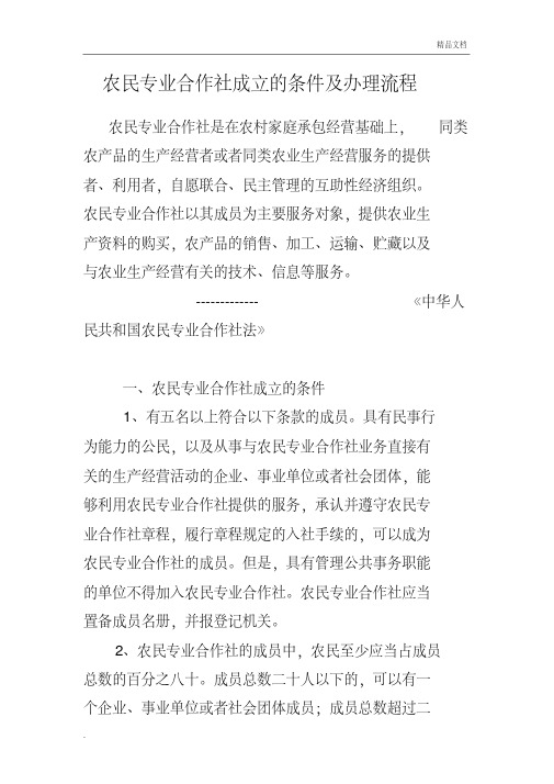 农民专业合作社成立的条件及办理流程