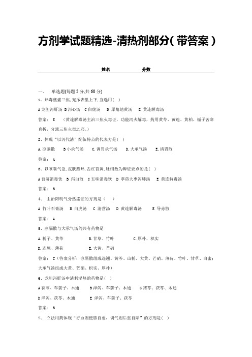 方剂学试题精选-清热剂部分(带答案) (17)