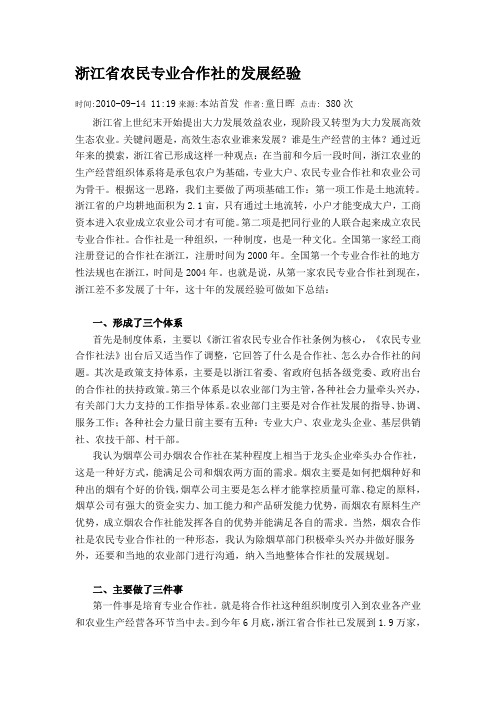 浙江省农民专业合作社的发展经验