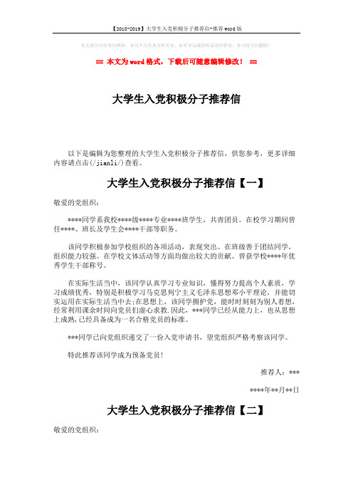 【2018-2019】大学生入党积极分子推荐信-推荐word版 (3页)