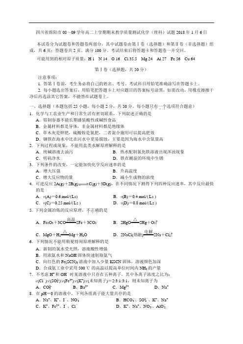 最新-四川省绵阳市2018学年高二上学期期末教学质量测