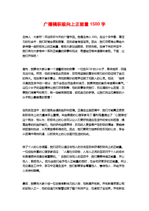 广播稿积极向上正能量