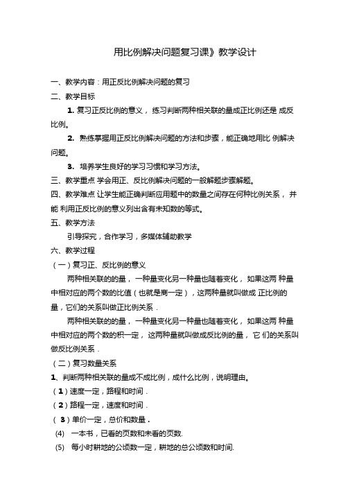 用比例解决问题复习课教学设计及反思