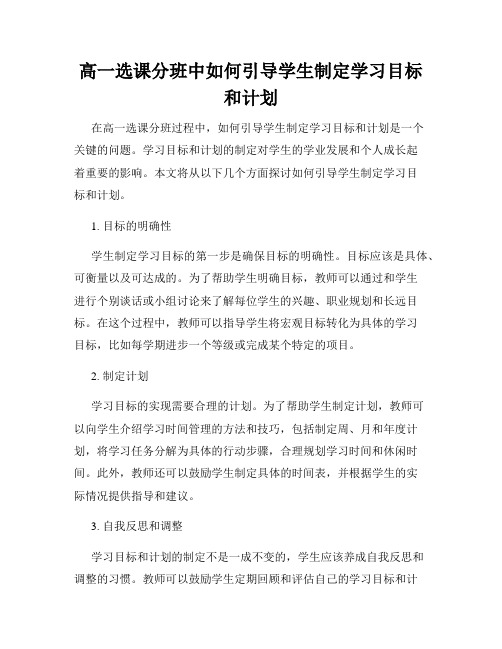 高一选课分班中如何引导学生制定学习目标和计划