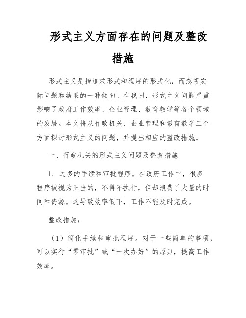 形式主义方面存在的问题及整改措施