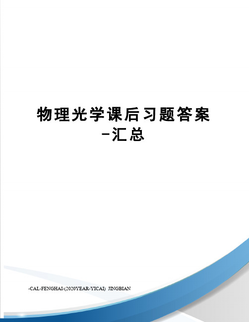 物理光学课后习题答案-汇总