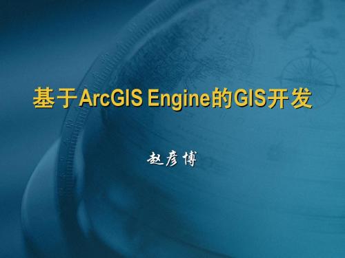 基于ArcGIS Engine的GIS开发