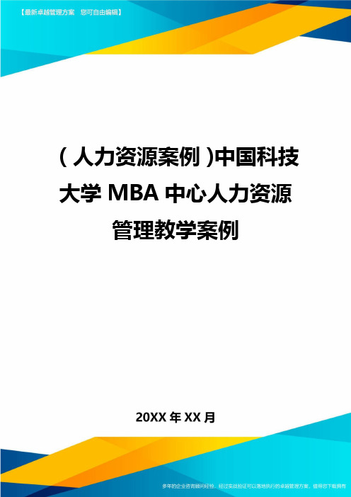 人力资源案例中国科技大学MBA中心人力资源管理教学案例