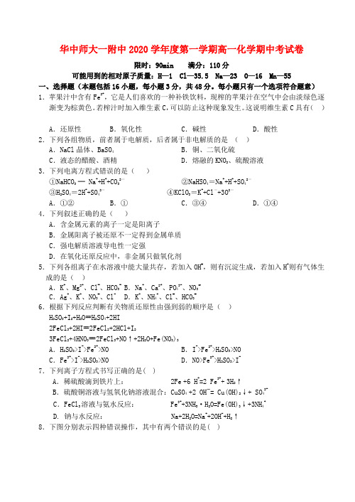 华中师大一附中2020学年度第一学期高一化学期中考试卷