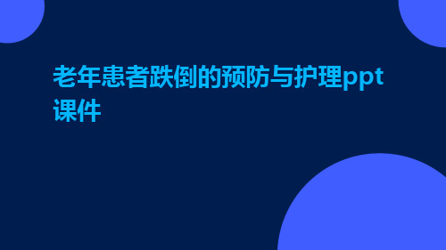 老年患者跌倒的预防与护理1ppt课件