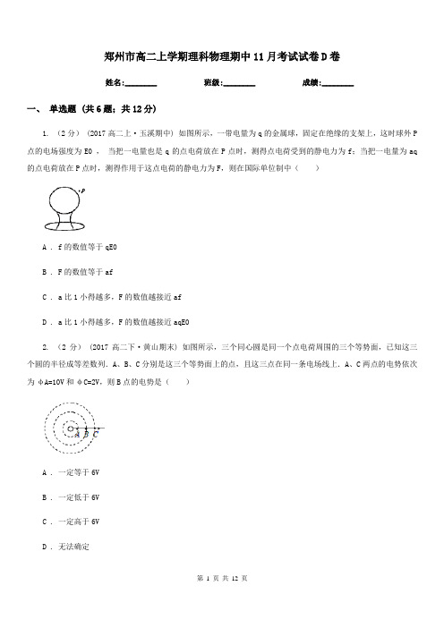 郑州市高二上学期理科物理期中11月考试试卷D卷