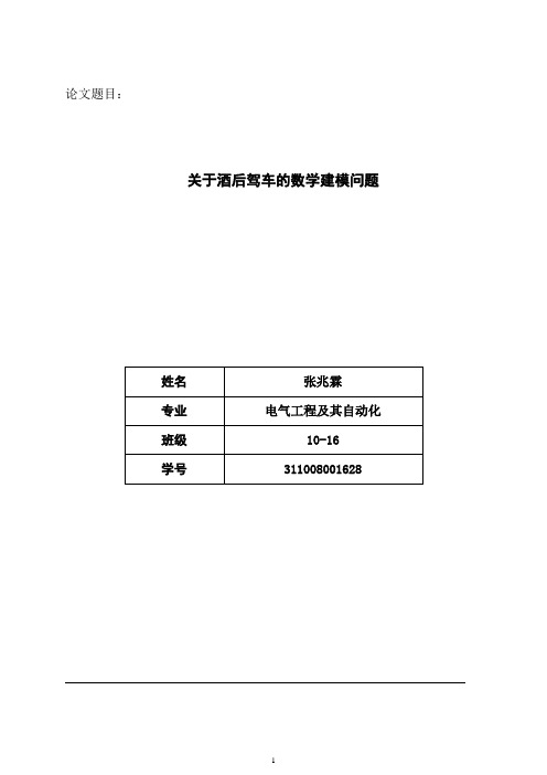 酒后驾车问题数学建模.doc