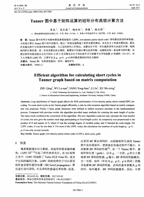 Tanner图中基于矩阵运算的短环分布高效计算方法