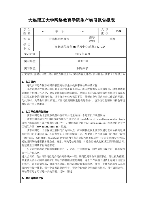 大工15春《生产实习(计算机网络技术专业)》课程要求及实习报告