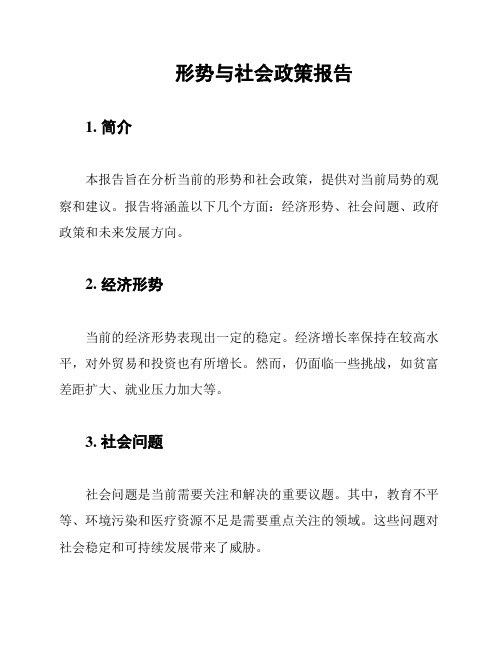 形势与社会政策报告