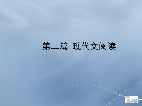 2015届九年级中考专题复习:《现代文阅读》ppt课件