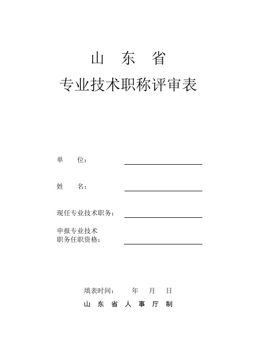 山东省专业技术职称评审表