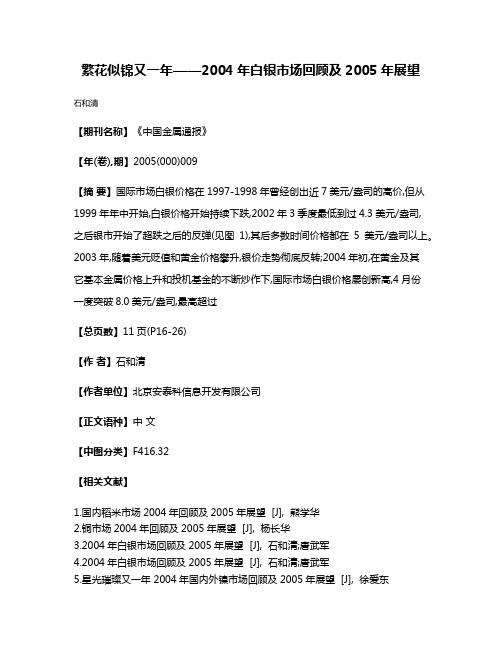 繁花似锦又一年——2004年白银市场回顾及2005年展望