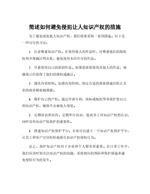 简述如何避免侵犯让人知识产权的措施