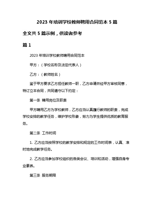 2023年培训学校教师聘用合同范本5篇