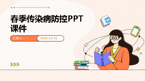 春季传染病防控ppt课件