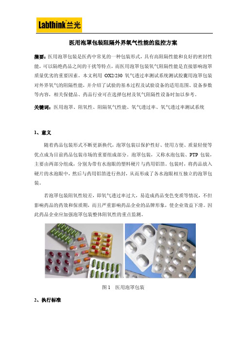 医用泡罩包装阻隔外界氧气性能的监控方案