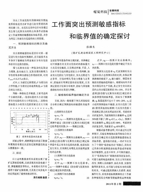 工作面突出预测敏感指标和临界值的确定探讨